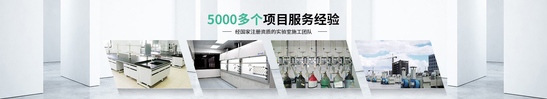瑞斯達5000多個項目服務經驗，經國家注冊資質的實驗室施工團隊